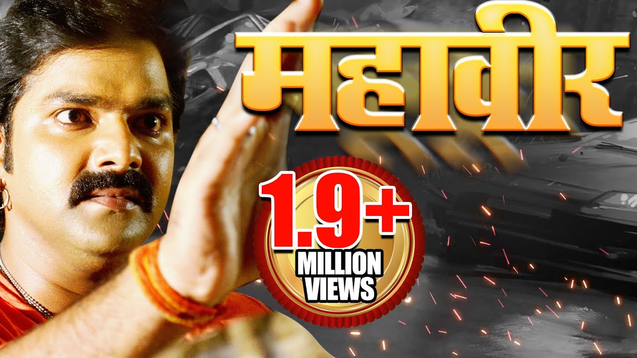 Mahaveer - महावीर  | Powerstar Pawan Singh Ki Blockbuster Film 2019 | भोजपुरी फिल्म  २०१९