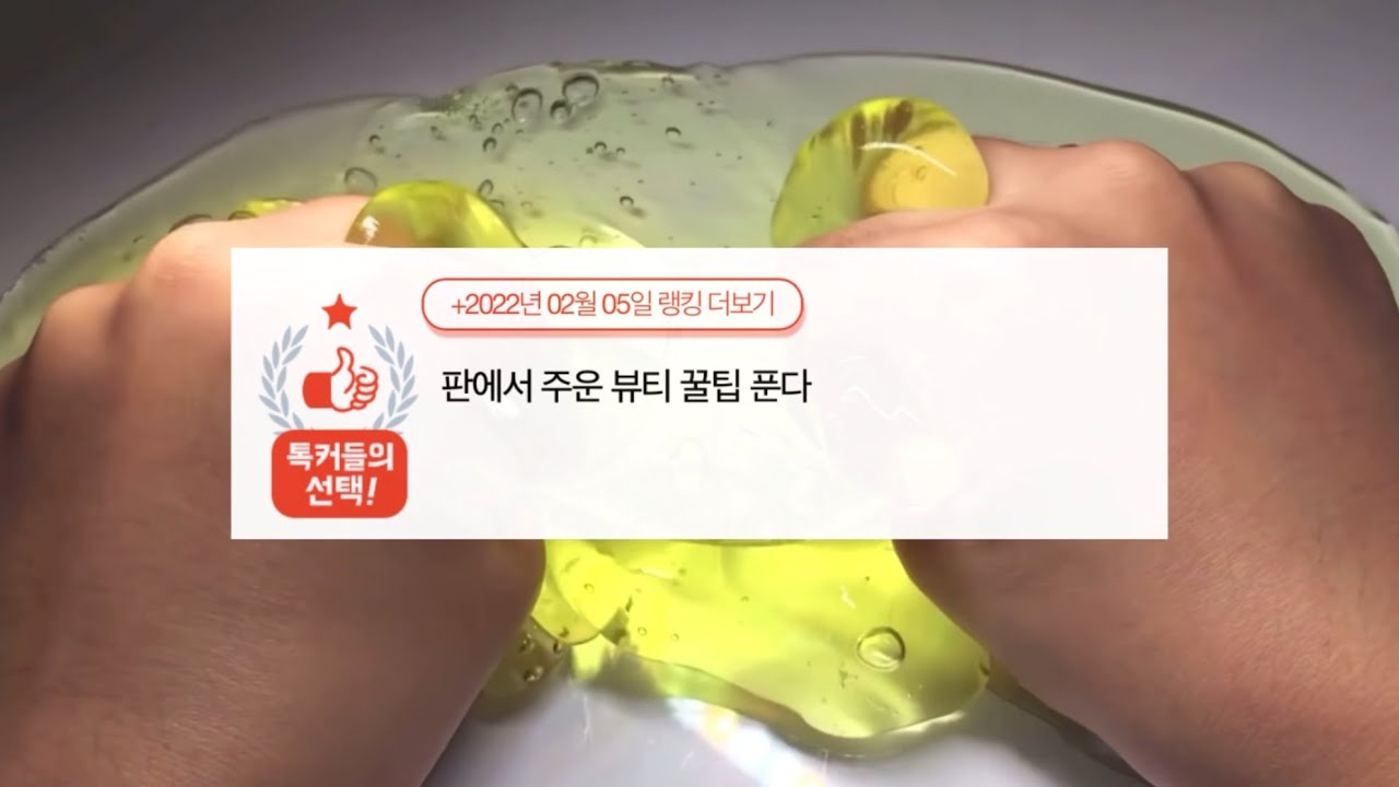 뷰티 꿀팁&화장품 추천(3) 네이트판 시리즈액괴 소규모 소시액 대규모대시액공론화 에스크삶체험 무편집영상공유양식고딕파연카깊나눔윈터마리 계나괴담짤추천소름썰모음 몽글님 무영공