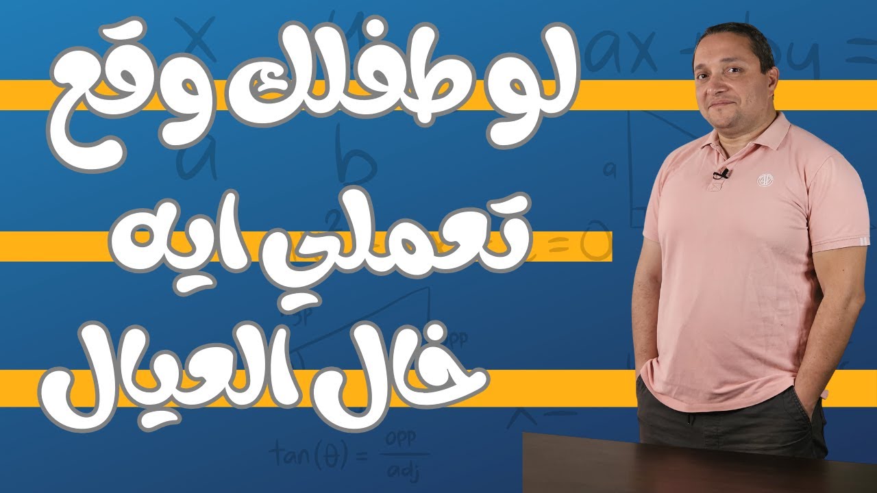 تعملى ايه لو طفلك وقع منك ؟