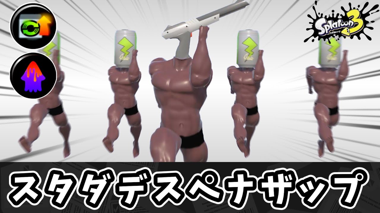 スタダデスペナザップで初動から突撃して相手を不愉快にしよう！！【ゆっくり実況】【スプラトゥーン3】