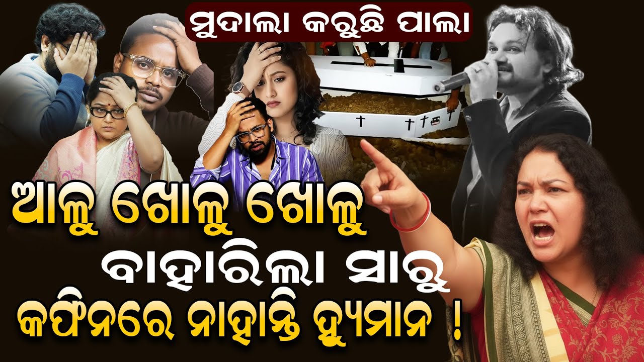 Coffin ଖୋଳାହେବା ପୂର୍ବରୁ Arpita - Somesh ଏମିତି କଲେ, ଯାହାକୁ ଦେଖିଲେ ଆଶ୍ଚର୍ଯ୍ୟ ହେବେ | Humane Sagar | OS