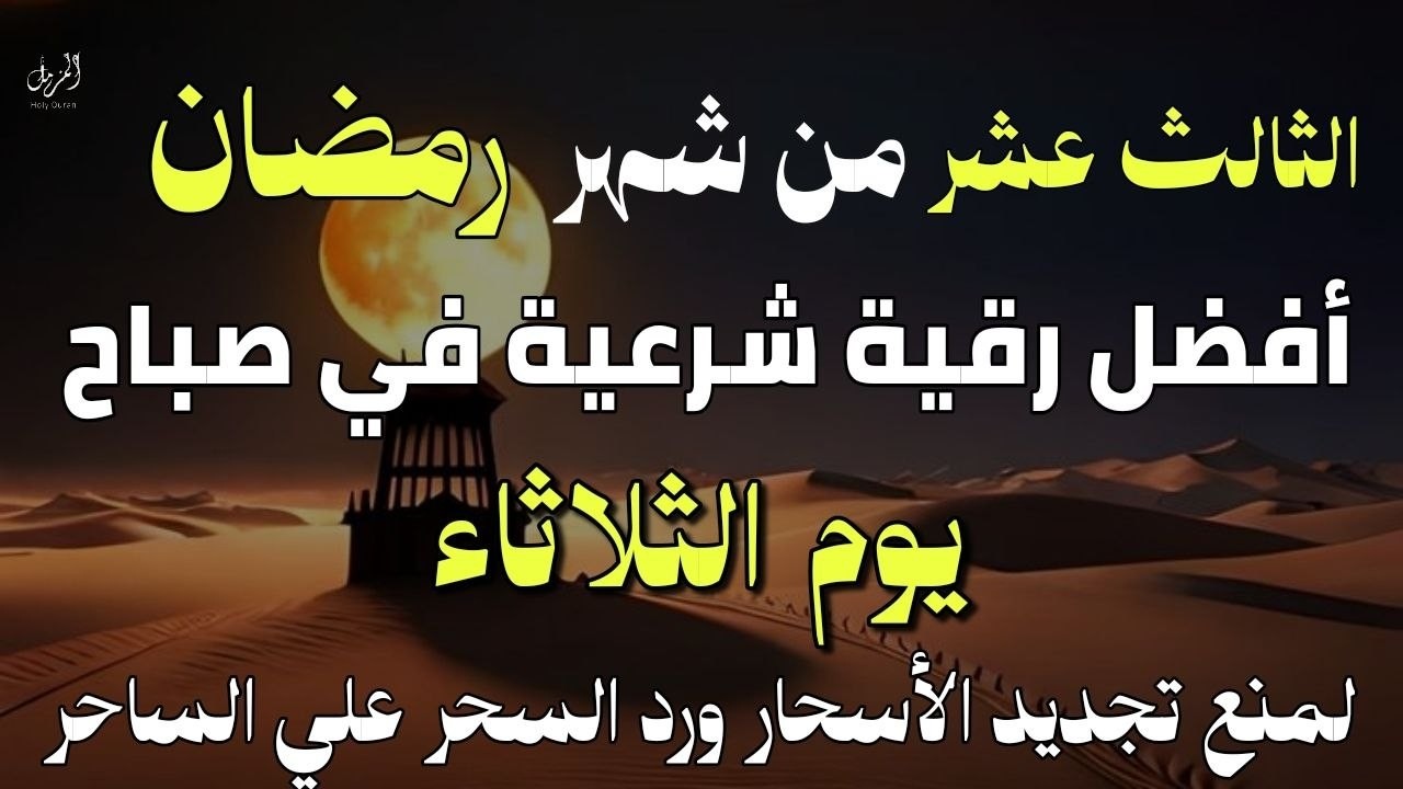 أفضل رقية شرعية في صباح يوم الثالث عشرمن شهر رمضان _ لعلاج الحسد والسحر والعين وتحصين البيت والأولاد