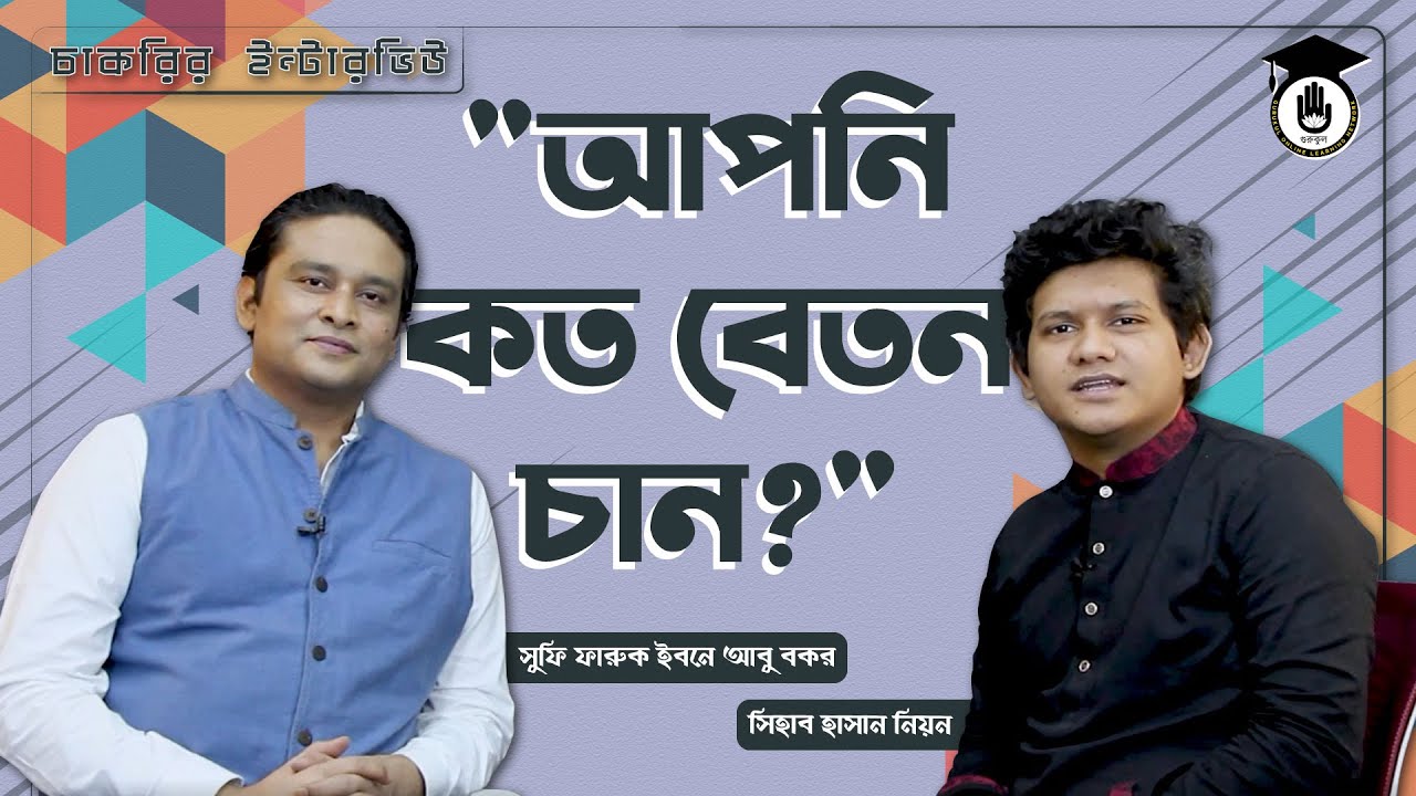 আপনি কত বেতন চান ? | চাকরির ইন্টারভিউ প্রশ্নোত্তর প্রস্তুতি