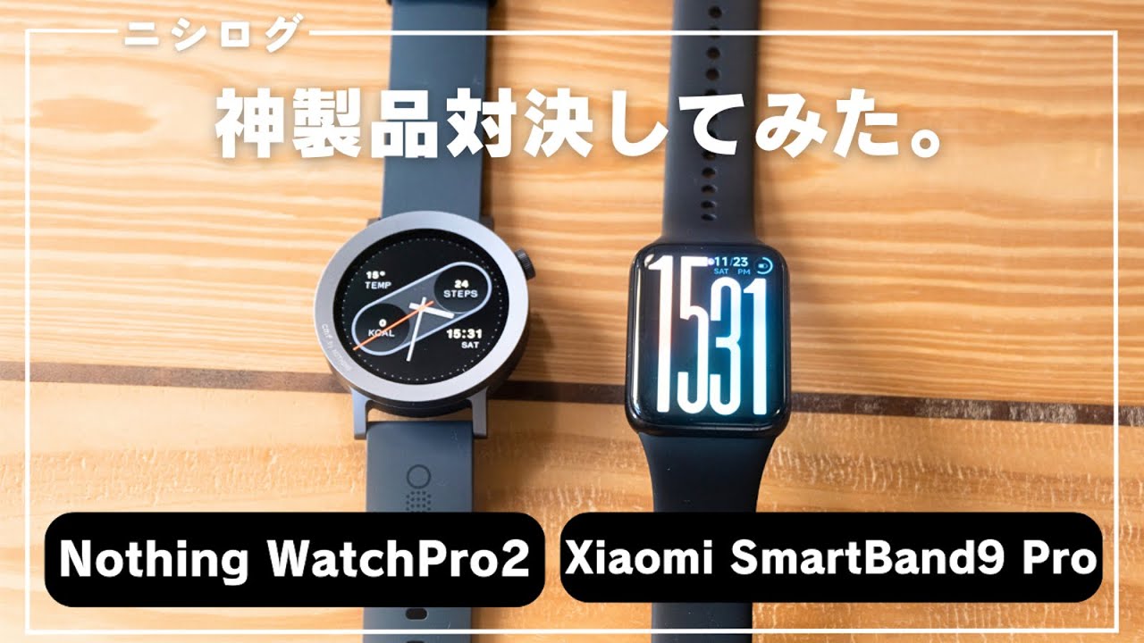 【神製品比較】Nothing WatchPro2とXiaomi Smart Band 9 Proを比較してみた！