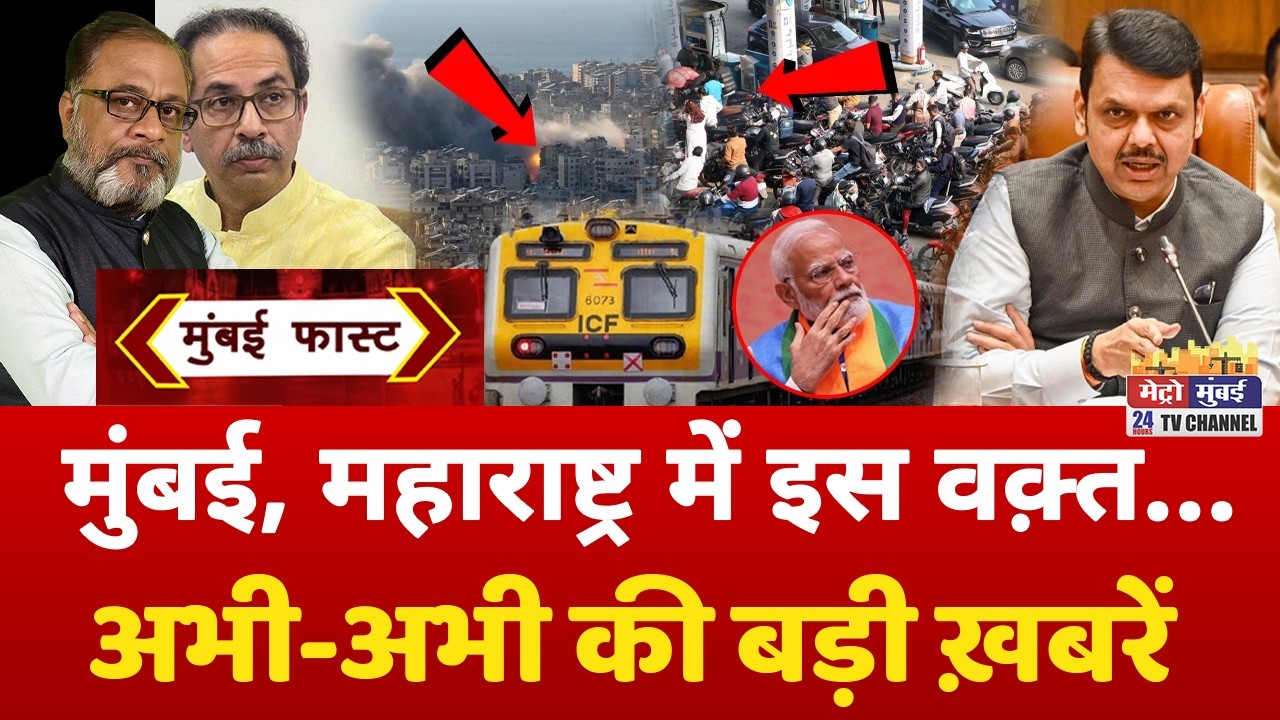 Mumbai Fast: मुंबई की 25 बड़ी खबरें | Top 25 News | Mumbai Today News | 16 May 2026 | Mumbai