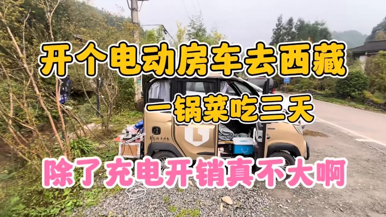 开个电动小房车去西藏 一锅菜吃三天 除了充电开销真不大  #一人一车浪迹天涯 #穷游中国 #床车生活 #户外露营 #自驾游