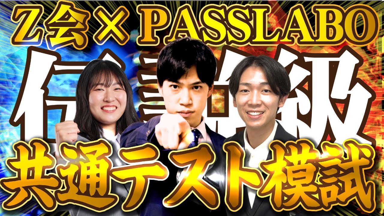 【2025 Day2】共通テストオンライン模試LIVE【Z会&times;PASSLABO】