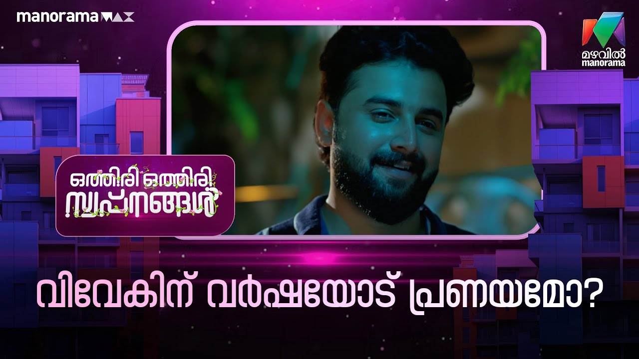 വിവേകിന് വർഷയോട് പ്രണയമോ? #othiriothiriswapnangal #mazhavilmanorama