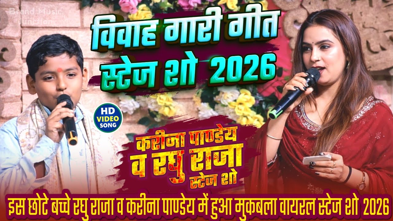 इस छोटे बच्चे रघु राजा व #करीना पाण्डेय में हुआ मुकबला|विवाह गारी गीत स्टेज शो 2026|#kareena_pandey 