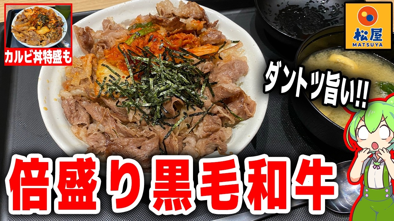 【レビュー】松屋の黒毛和牛キムカル丼を実食！高すぎるが旨すぎる！？【ずんだもん解説】