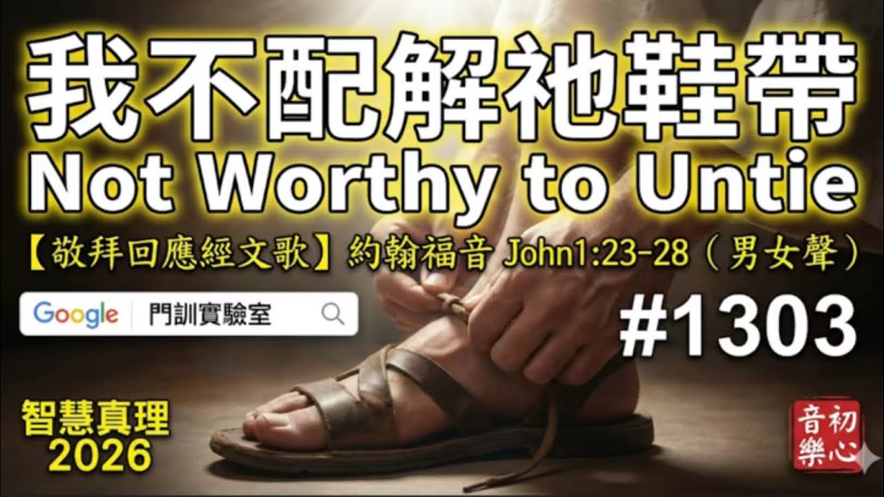 #1303 我不配解祂鞋帶Not Worthy to Untie【敬拜回應經文歌】約翰福音 John1:23-28（男女聲） 