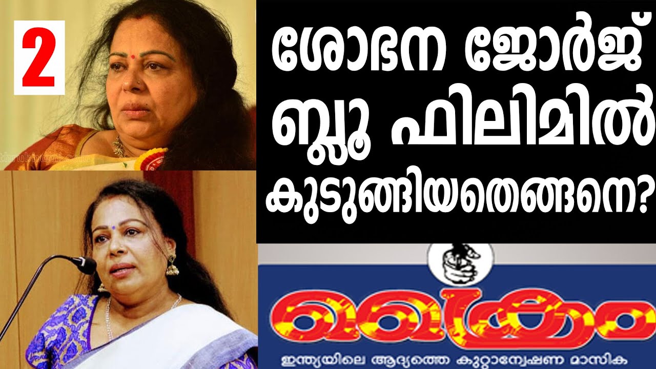 ഈ കളി നിർത്തു ശോഭന ജോർജ്/Shobhana George
