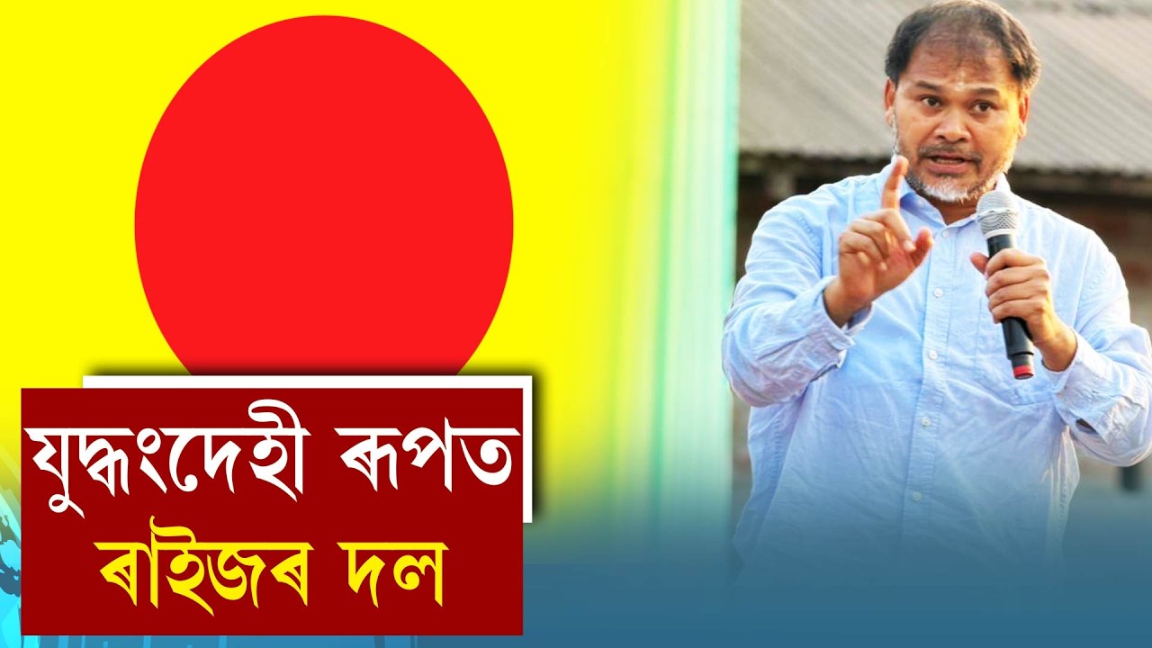 যুদ্ধংদেহী ৰূপত ৰাইজৰ দল