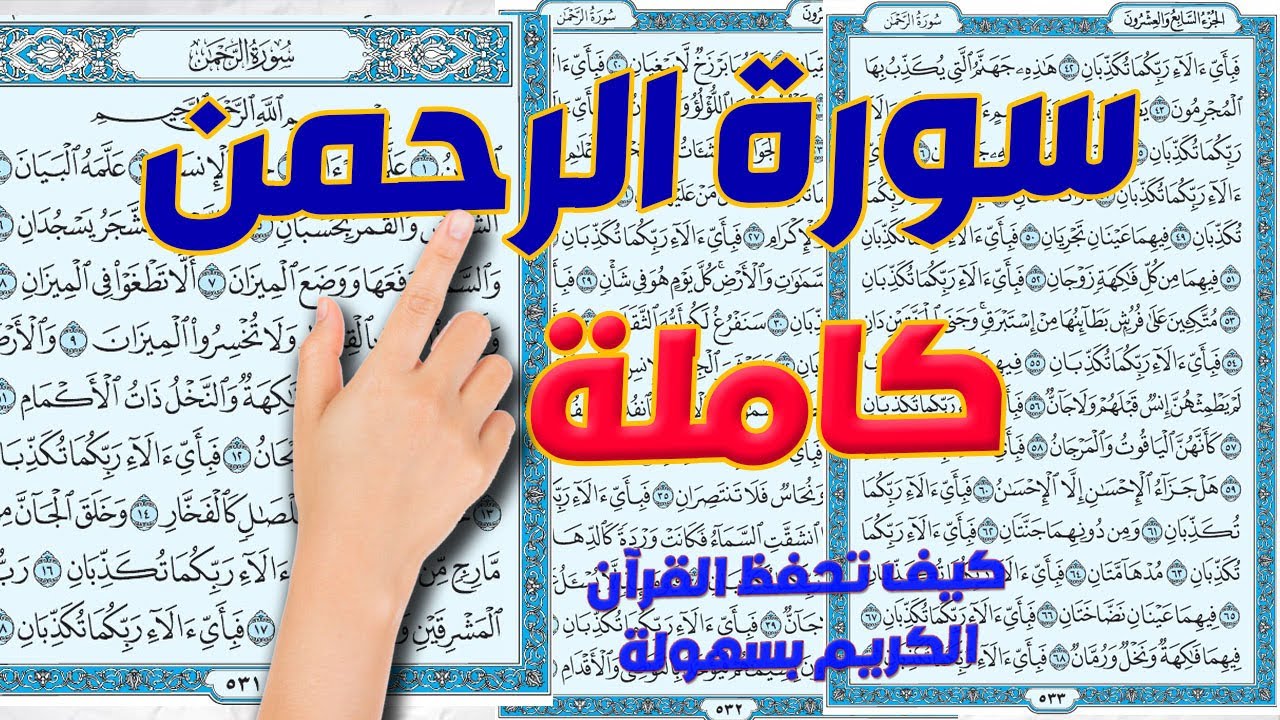 سورة الرحمن كاملة ومكررة
