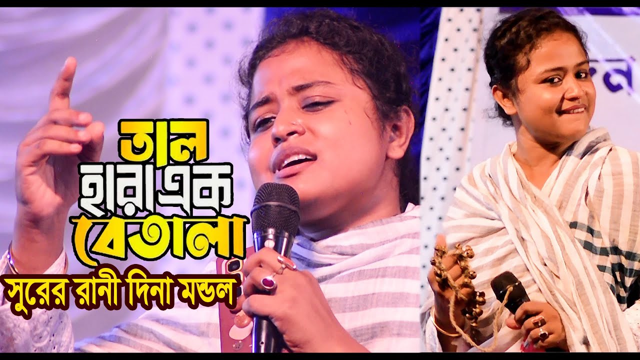 💖 সুরের রানী দিনা মন্ডল | মাতাল হইয়াছি বন্ধু প্রেমে পড়েছি | Dina Mondol New Viral Song 2025