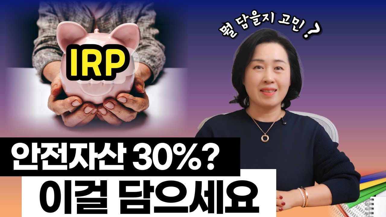 IRP 안전자산으로 주식비중 85%? 채권혼합형 ETF 18종 총정리