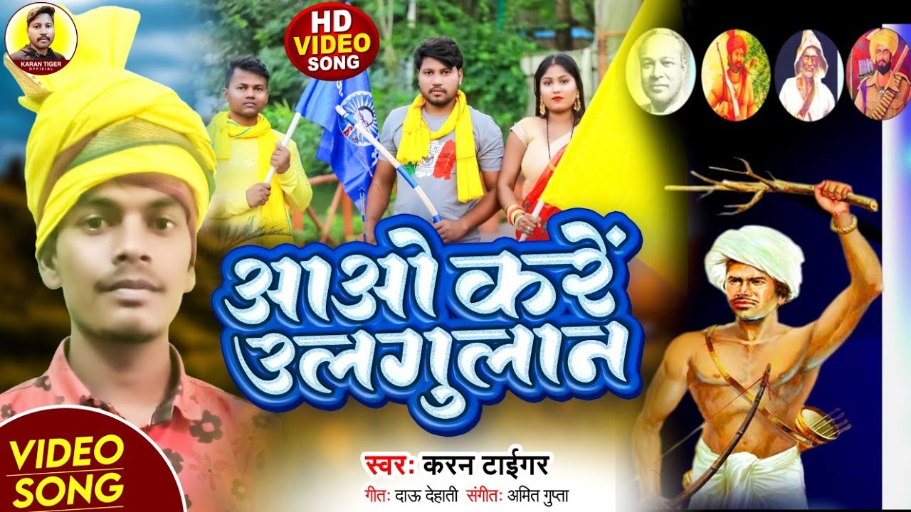 #Video #Karan_Tiger आओ करें उलगुलान #आदिवासी स्पेशल सॉन्ग Bhojpuri song#2022 #Karan_Tiger_official