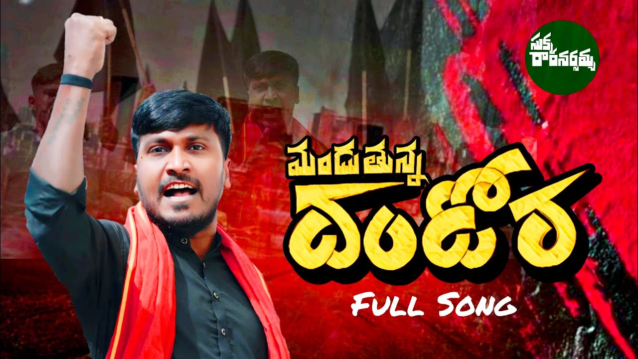 Manduthunna Dandora Full Song || Dalitha Sampadha || Sukka Ramnarsaiah || Sukka Ramnarsanna
