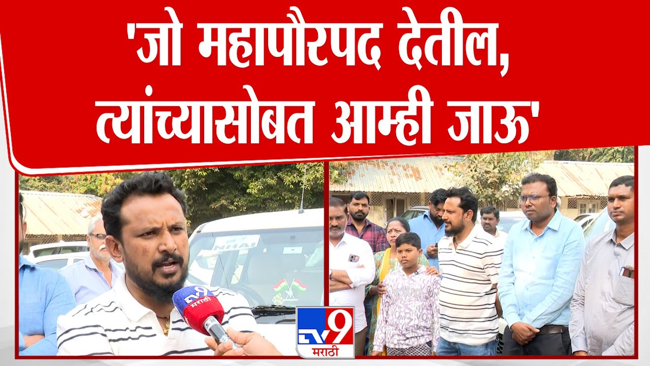 Sandeep Girhe | 'जो महापौरपद देतील, त्यांच्यासोबत आम्ही जाऊ' : संदीप गिरे
