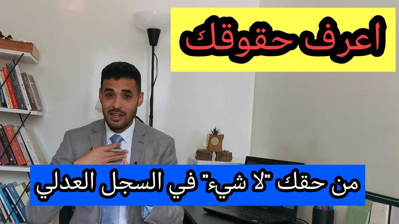كيفاش تحيد الوسخ من السجل العدلي؟ و واش الشركات عندهم الحق يطلبو لك سجل عدلي باش تخدم؟