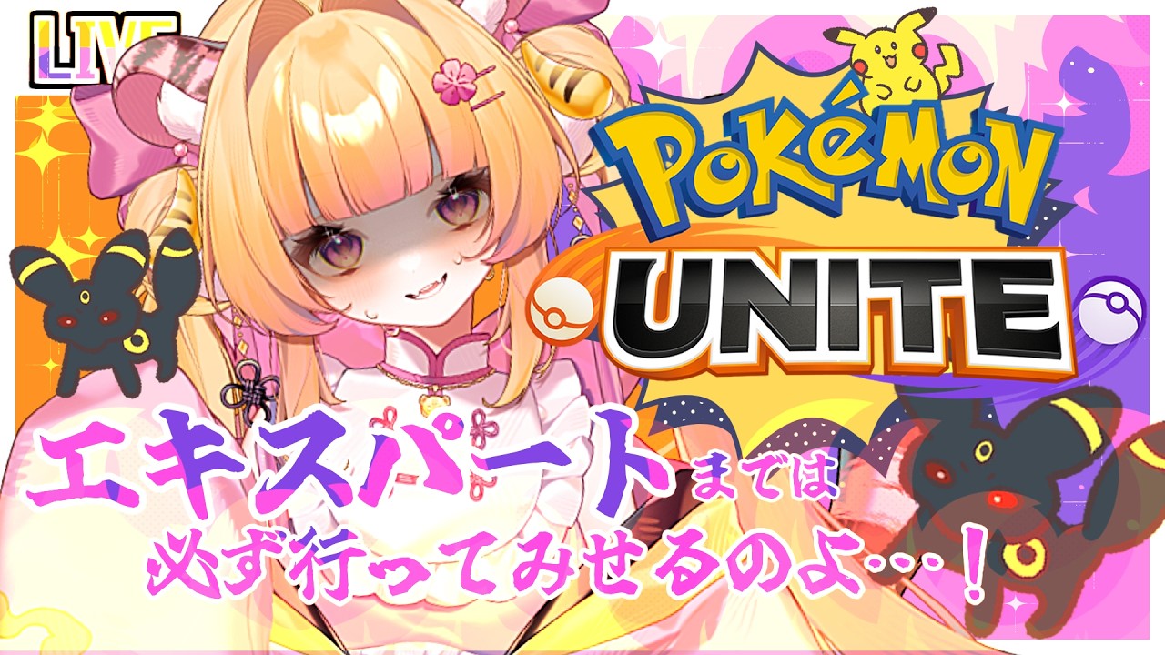 【#ポケモンユナイト  / #初見歓迎 】炎のソロランクマ再び！エキスパートに到達するのよ！【#ナデシコはぴんくのとら / #新人Vtuber 】