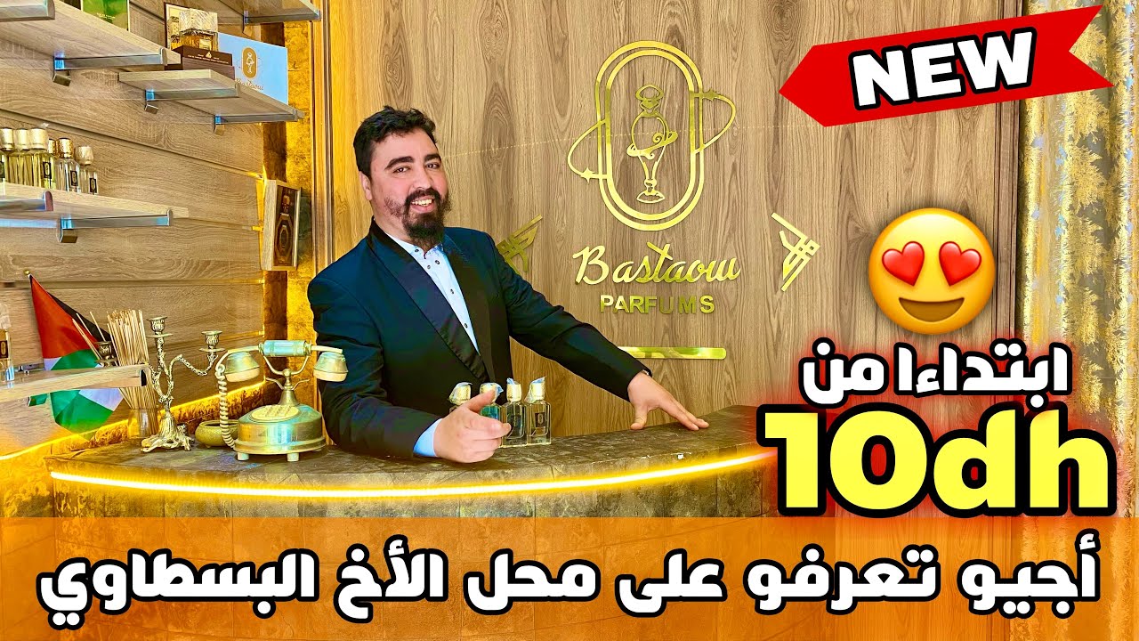 🚨افتتاح محل الأخ البسطاوي لبيع العطور ابتداءا من 10دراهم😱