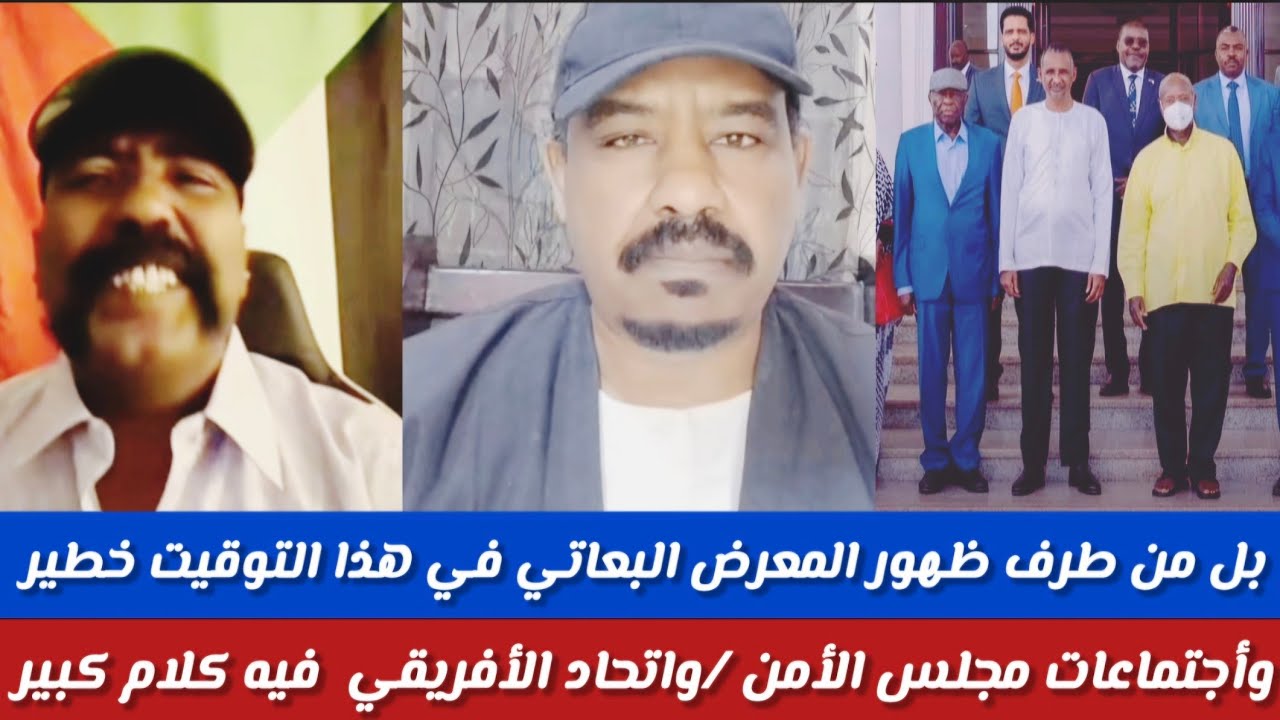 #ابورهف/بل من طرف/ظهورالبعاتي المعرد حميدتي في هذا التوقيت خطيير/واجتماع مجلس الأمن / واتحاد الإفىقي