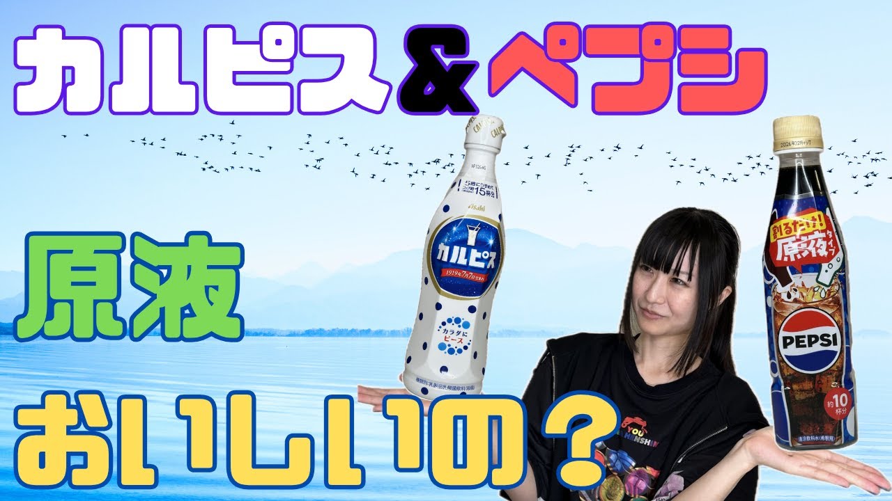 【カルピス＆ペプシ】原液と通常の製品、どちらが美味しいの？