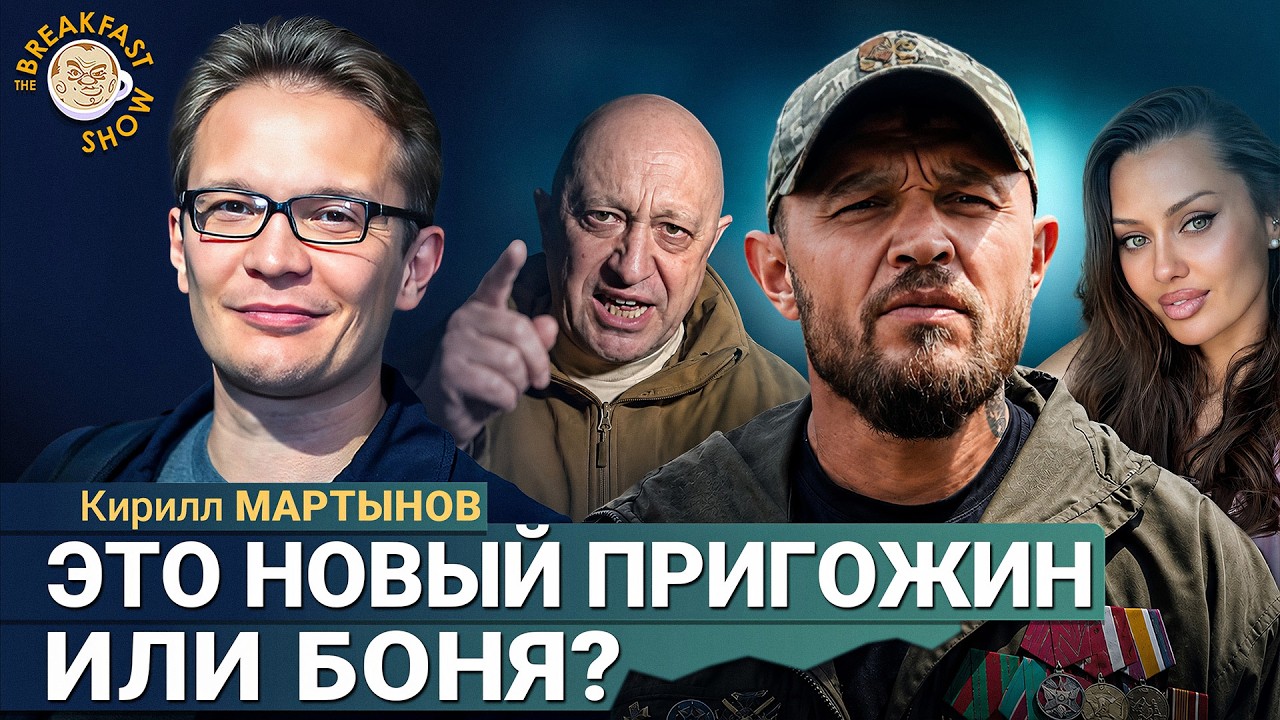 Главная загадка &ndash; кто за ним стоит?&nbsp;| Кирилл Мартынов на Breakfast Show