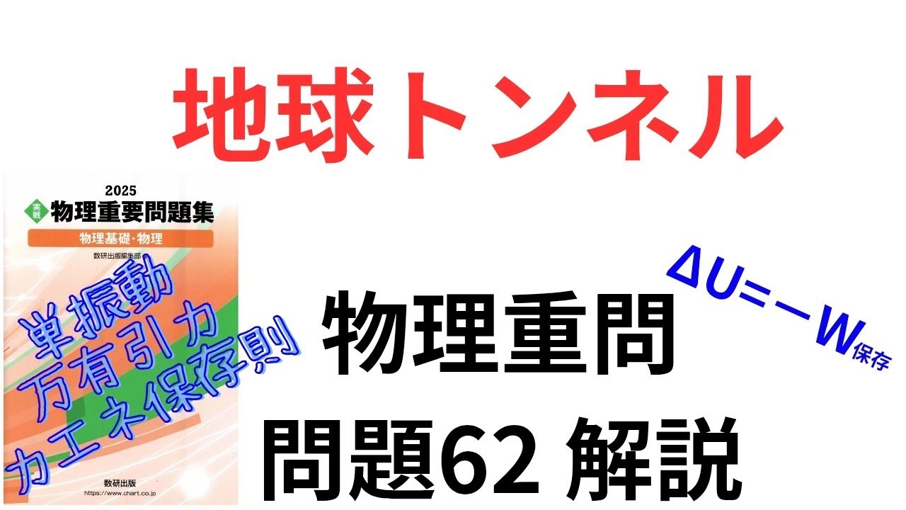 【高校物理】2025物理重問 問題62(2026 問題62)【大学受験】【万有引力】【単振動】【力学的エネルギー保存則】【保存力の仕事】2023東北大 改