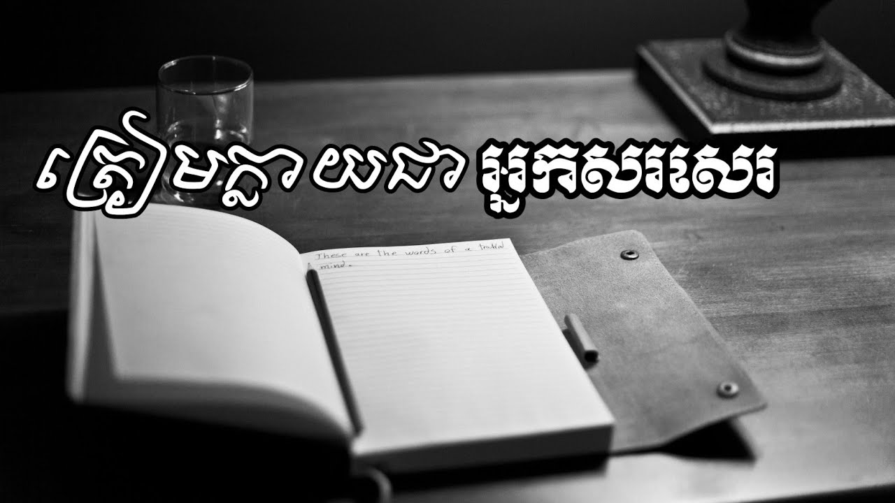 ត្រៀមក្លាយជាអ្នកសរសេរ