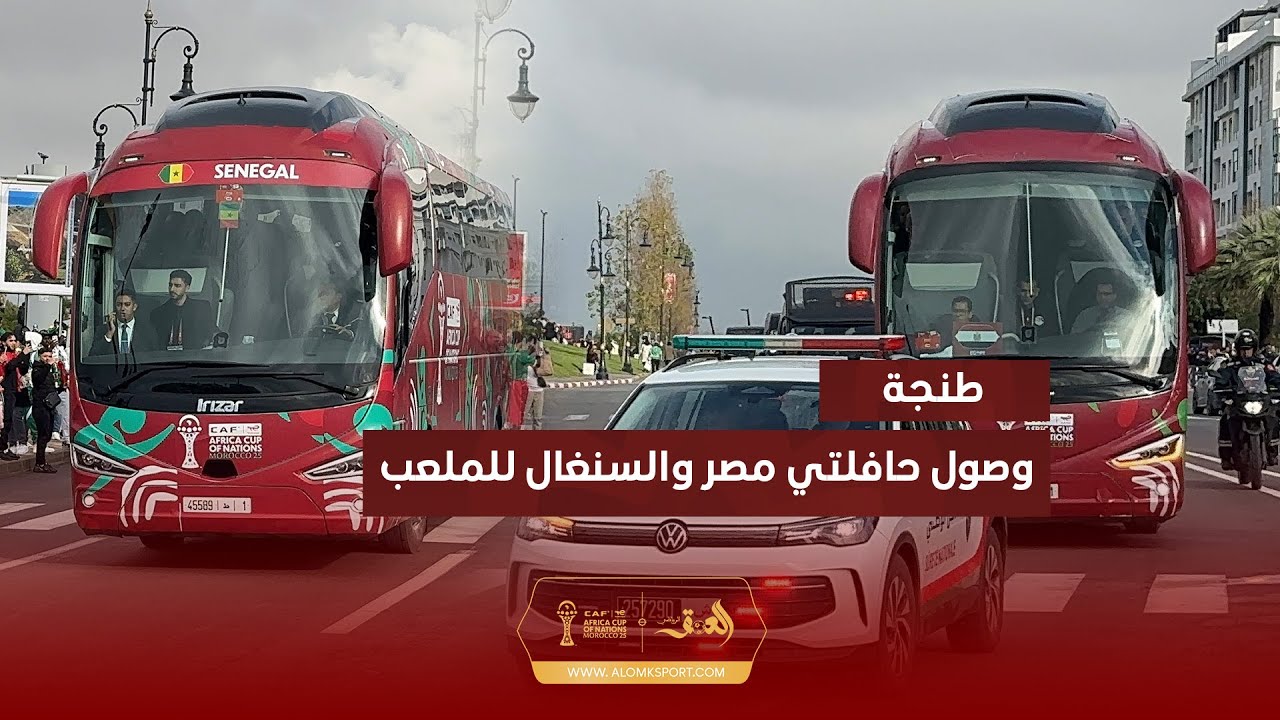 وصول حافلتي المنتخبين المصري والسنغالي لملعب طنجة الكبير قبل موجهتهما المرتقبة في نصف نهائي "الكان"