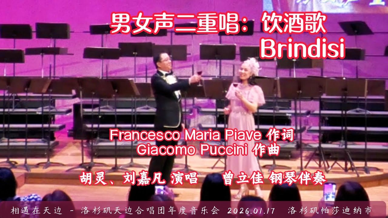 男女声二重唱：饮酒歌 | Francesco Maria 作词，Giacomo Puccini 作曲，胡灵、刘嘉凡 演唱，曾立佳 钢琴伴奏 | 洛杉矶天边合唱团年度音乐会 （2026.01.17）