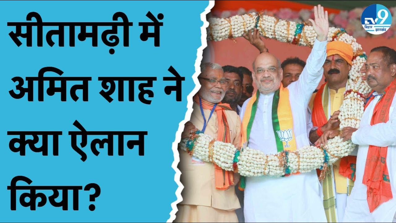 Sitamarhi के Punaura Dham में क्या-क्या बोले Amit Shah? Janki Mandir का शिलान्यास, क्या हुई घोषणा?