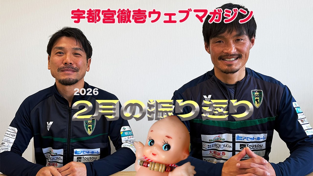 宇都宮徹壱WM 2026年2月の振り返り