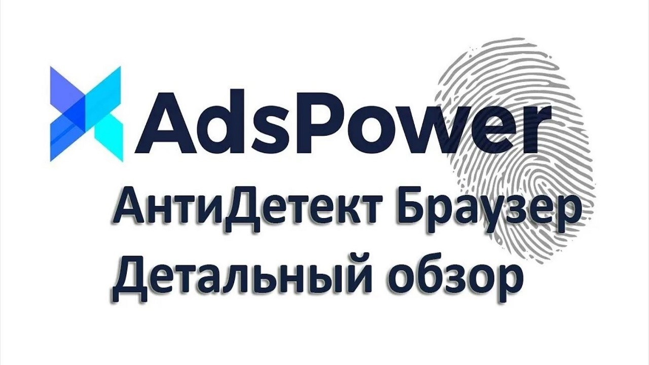 Антидетект браузер AdsPower | Обзор браузера Ads Power  | Установка прокси-сервера