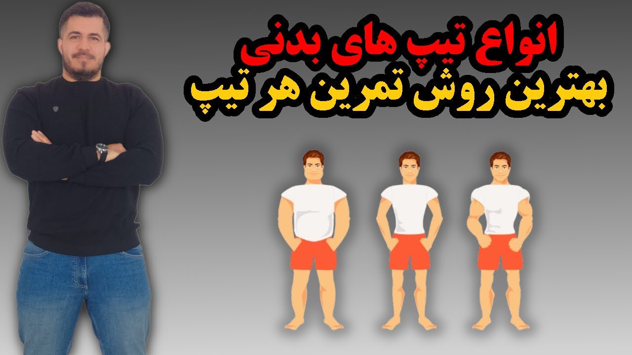 انواع تیپ های بدنی و بهترین نحوه تمرین کردن برای هر کدام