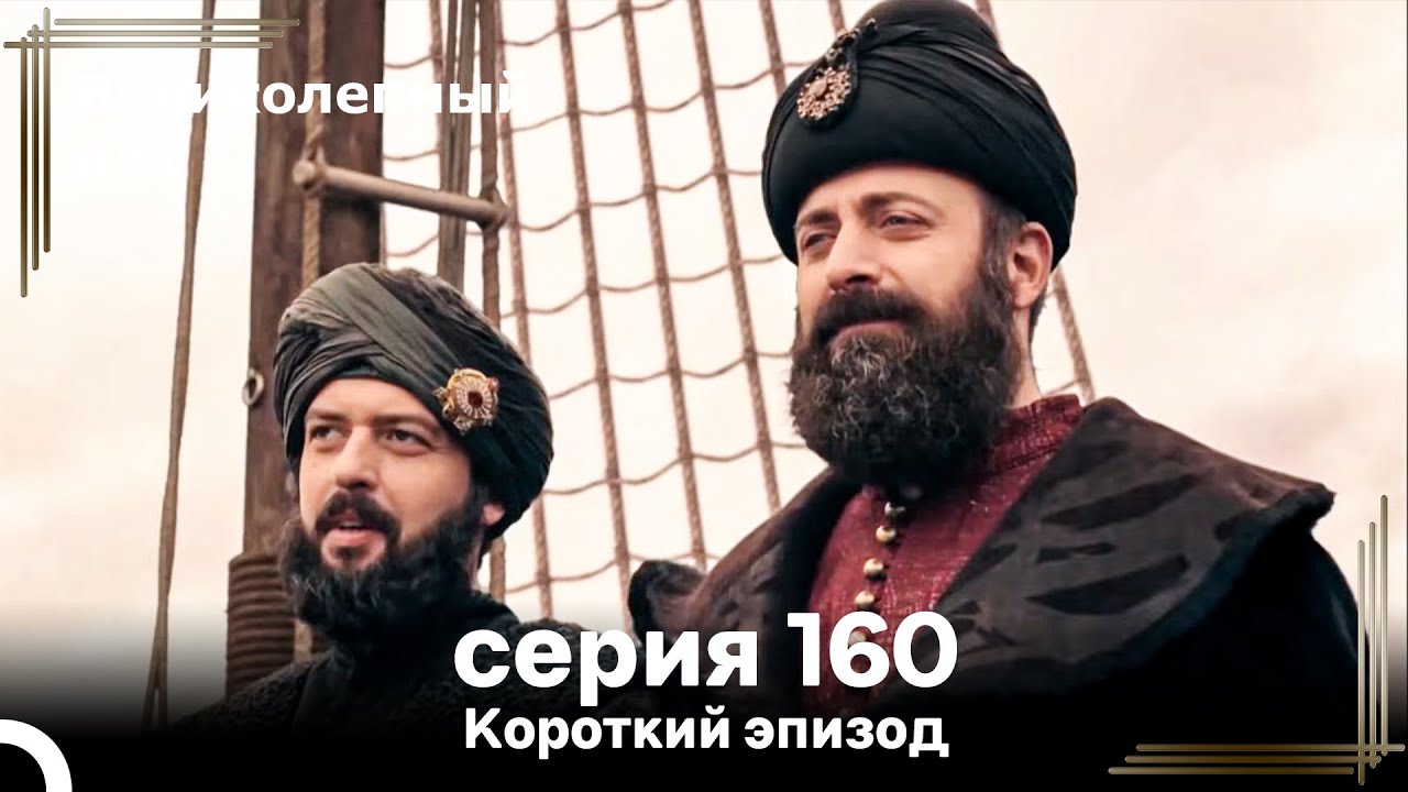 Короткий эпизод 160 | Велaиколепный Век