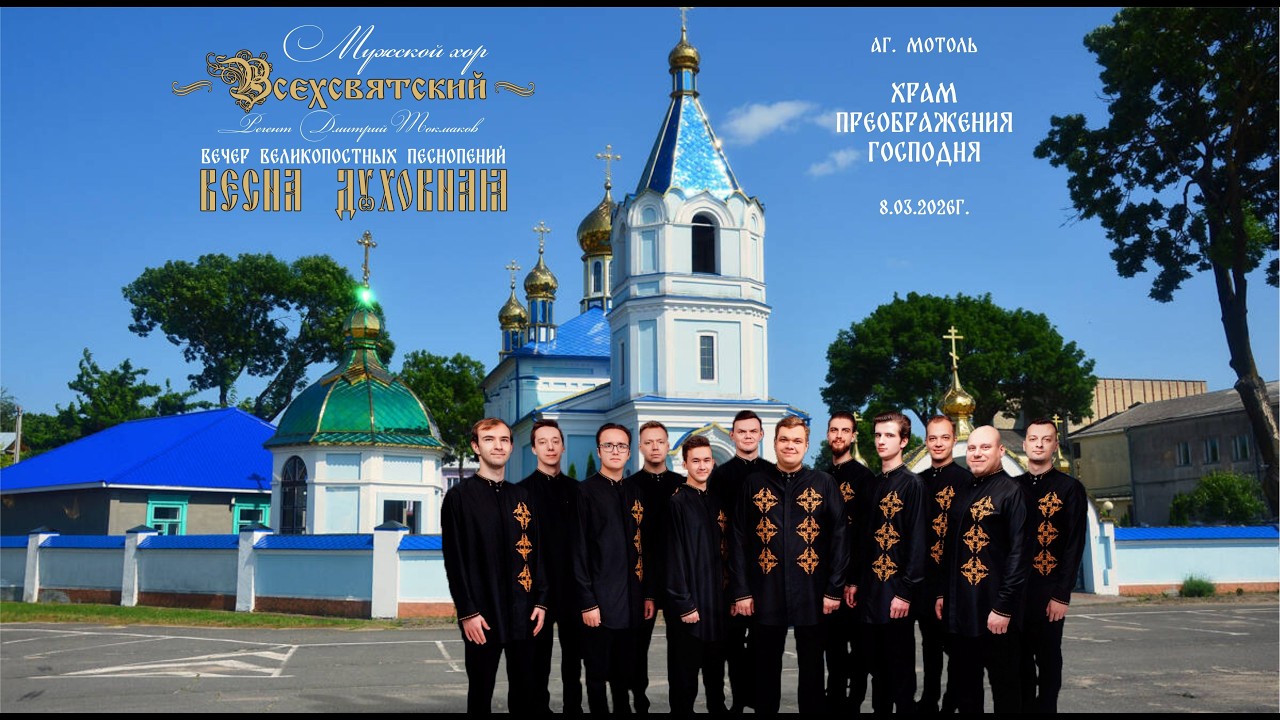 ВЕСНА ДУХОВНАЯ. МОТОЛЬ. 8.03.2026г.