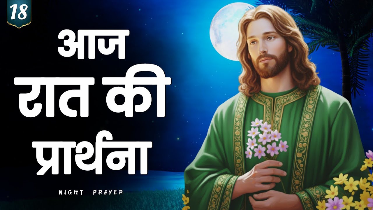 ✝️ रविवार रात की यह प्रार्थना सुनते ही मन को शांति मिलेगी | 18 जनवरी 2026