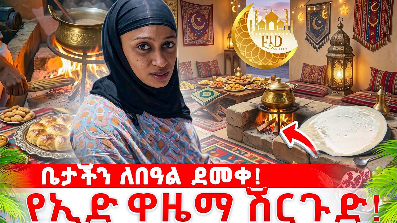 |የኢድ ዋዜማ ሽርጉድ!| ለኢድ በዓል ቤታችንን አደስን! ✨ የእቃ ግዢና የኩሽና ዝግጅታችን | Seadi & Ali Family