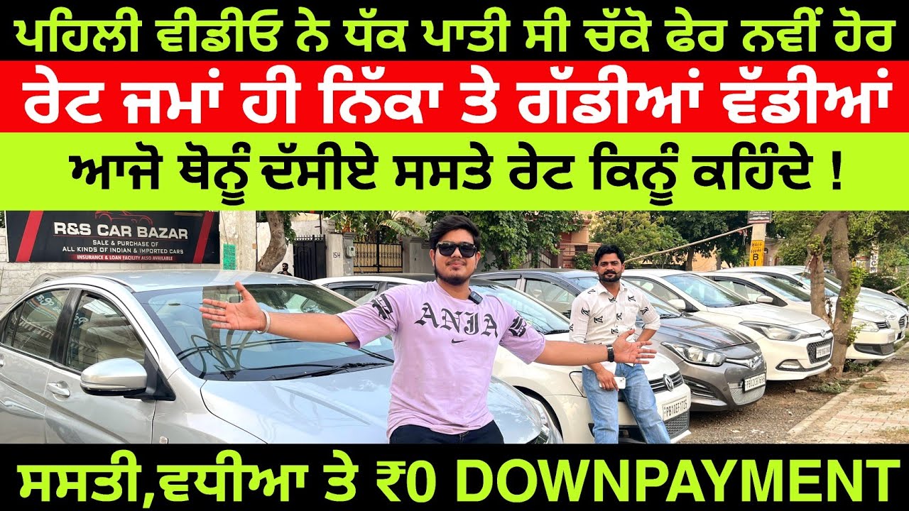 ਆਜੋ ਦੱਸੀਏ 🚘ਸਸਤੇ ਰੇਟ😳ਕਿਨੂੰ ਕਹਿੰਦੇ🔥 🚩| LUDHIANA CAR BAZAR| R&S CAR BAZAR | EXPLOREWITHKV | 