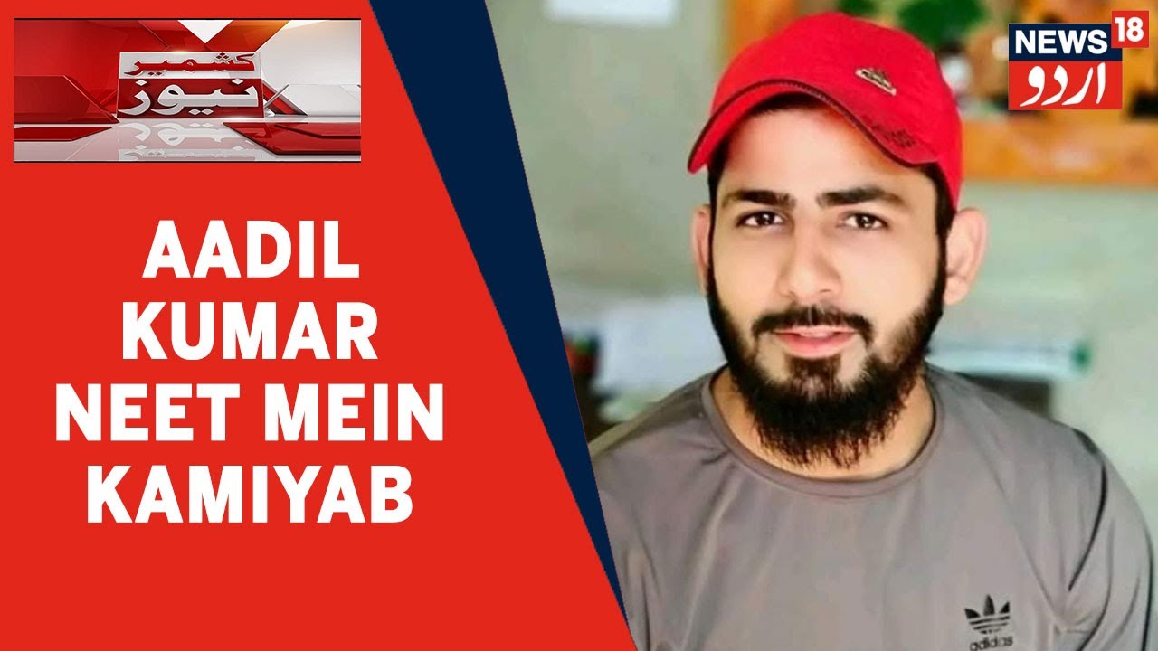 Kashmir News | Kupwara Ke Kralgund Se Aadil Kumar Ne NEET UG 2022 Mein Kiya Qualify | News18 Urdu