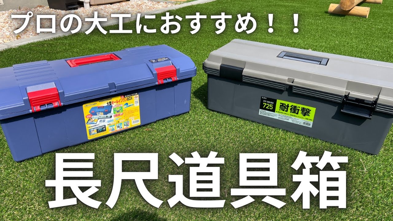 【大工】コスパ最強！長物や定規類も！道具が沢山な大工には超おすすめツールボックス！