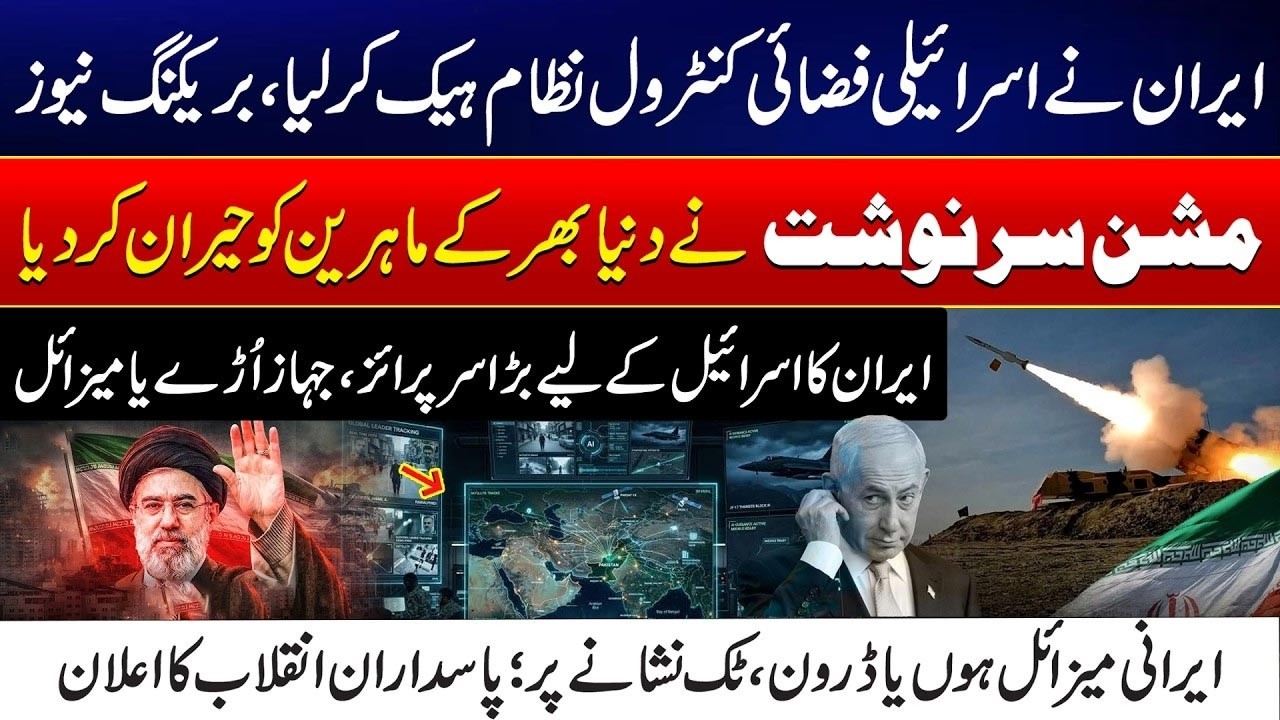 Iran Hacks Israeli Air Defense System? &ldquo;Mission Sarnevesht&rdquo; Shocks Experts | City 41