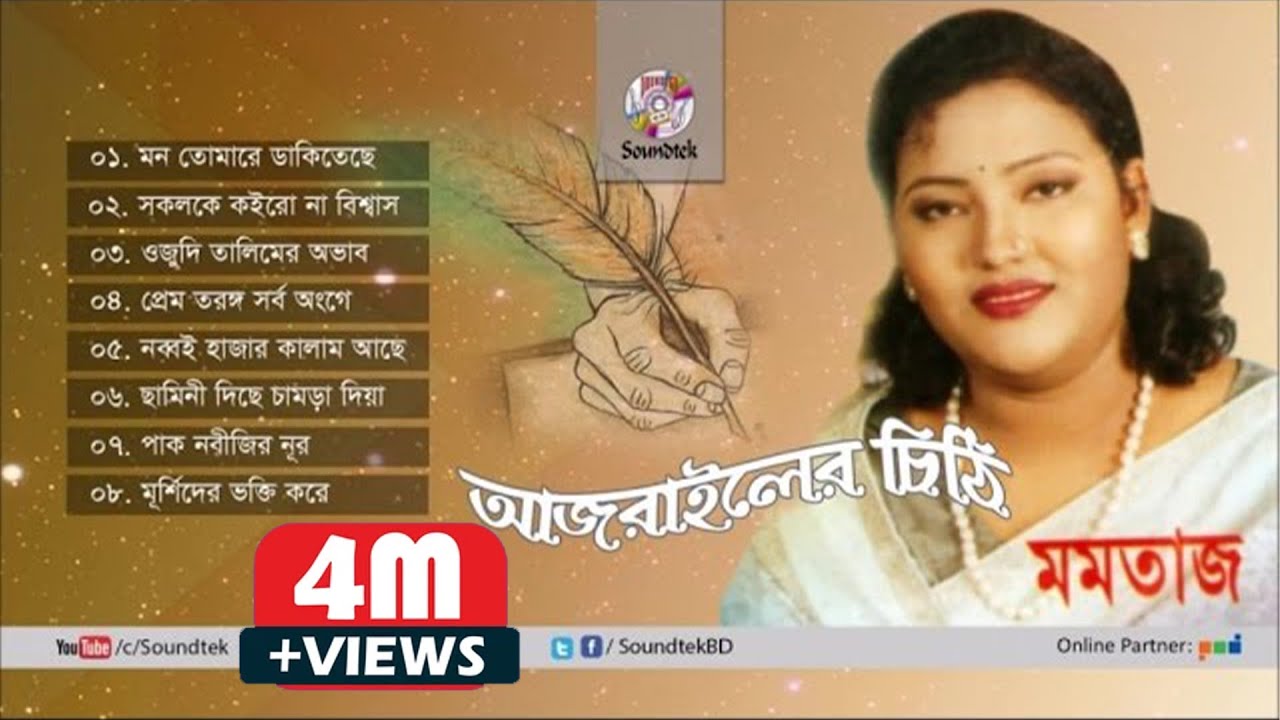 Momtaz | Ajrailer Chithi | আজরাইলের চিঠি | Official Audio Album | Soundtek
