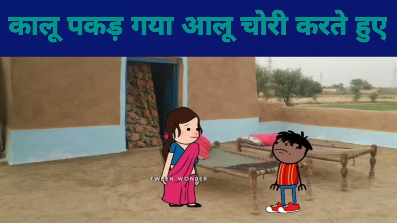 कालू पकड़ गया आलू चोरी करते हुए | part _1 | #comedy | #viralvideo | #shortvideo | #funny | #video 