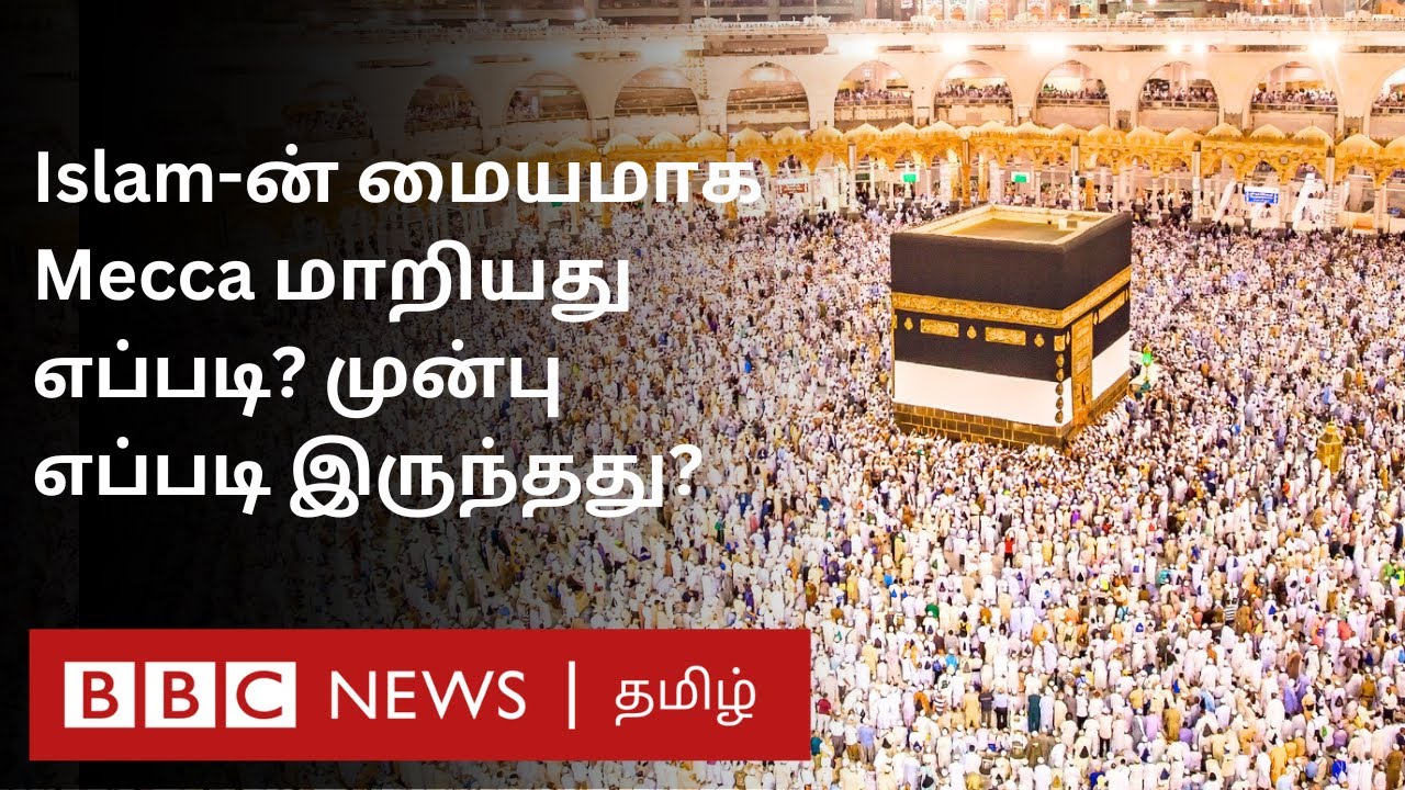 Islam-க்கு முன் Mecca எப்படி இருந்தது? Muslims-ன் புனித நகரமாக மெக்காவை மாற்றிய நிகழ்வு என்ன?