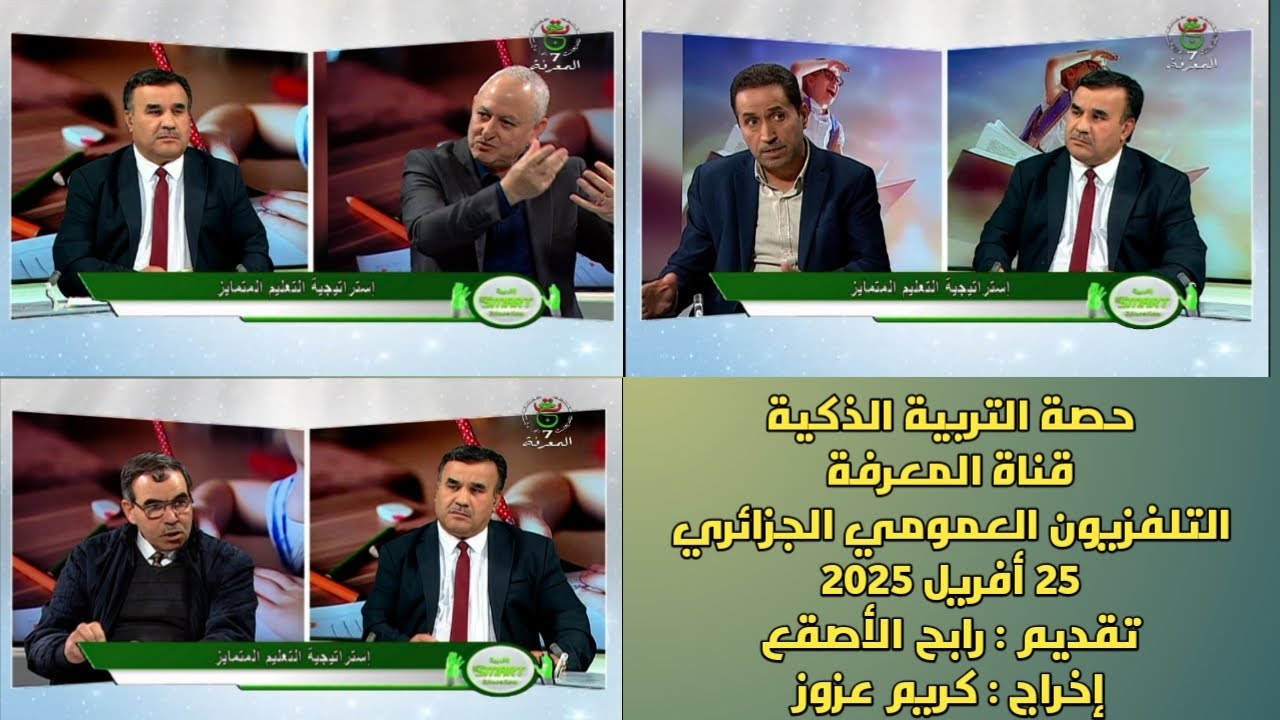 الحصة 23 استراتيجية التعليم المتمايز ... حصة التربية الذكية 25-04-2025