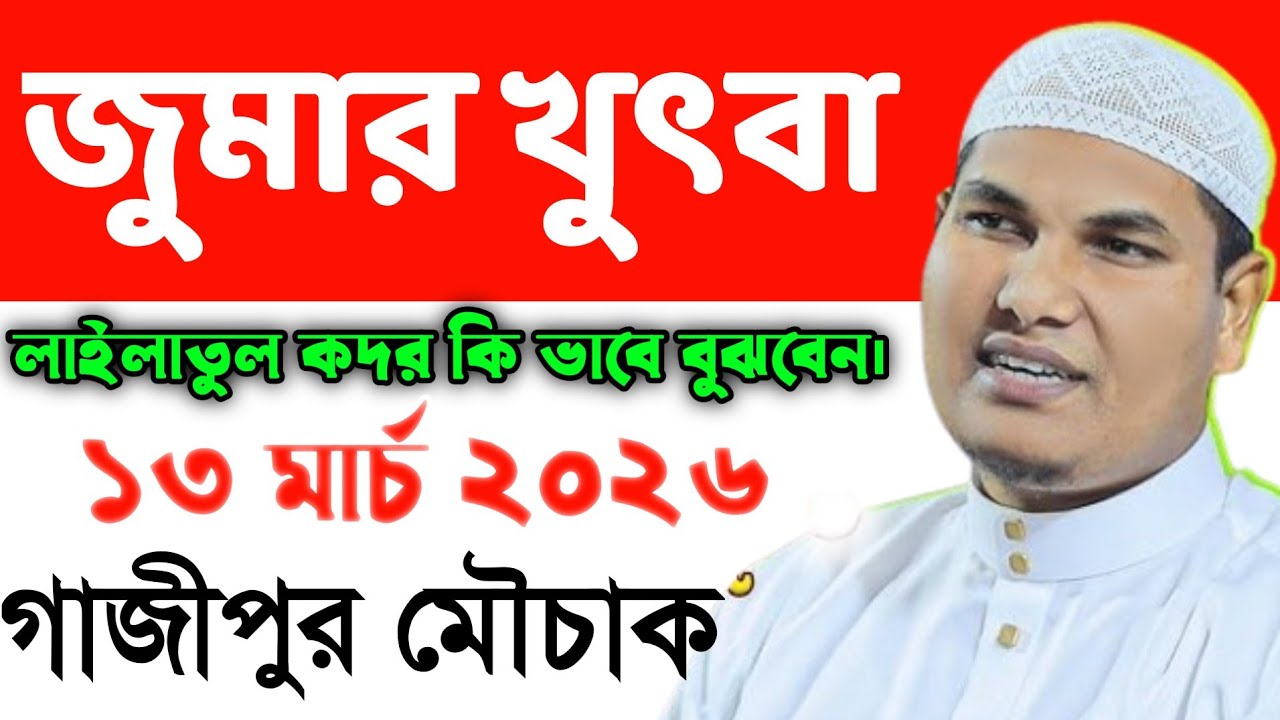 জুমার খুৎবা লাইলাতুল কদর কিভাবে বুঝবেন। গাজীপুর মৌচাক ১৩ মার্চ ২০২৬। আকবর বিন আবেদ।akbar bin abed 